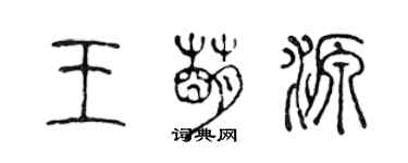 陳聲遠王萌源篆書個性簽名怎么寫