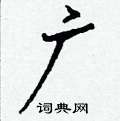 紼隸書怎么寫好看_紼硬筆隸書書法_紼鋼筆隸書字帖