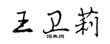 曾慶福王衛莉行書個性簽名怎么寫