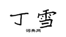 袁強丁雪楷書個性簽名怎么寫