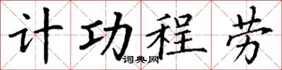丁謙計功程勞楷書怎么寫
