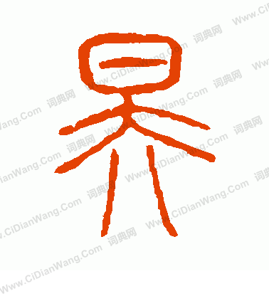 說文解字寫的昊