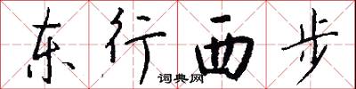 東行西步怎么寫好看