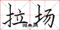 駱恆光拉場楷書怎么寫