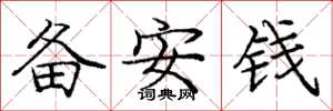 龐中華備安錢楷書怎么寫