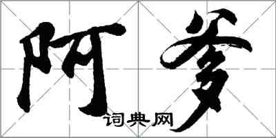 胡問遂阿爹行書怎么寫