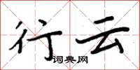 周炳元行雲楷書怎么寫