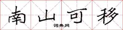 袁強南山可移楷書怎么寫