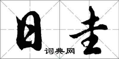 胡問遂日圭行書怎么寫