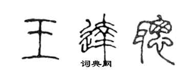 陳聲遠王達聰篆書個性簽名怎么寫