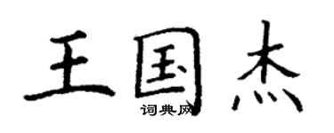 丁謙王國傑楷書個性簽名怎么寫