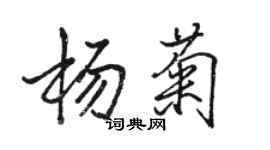 駱恆光楊菊行書個性簽名怎么寫