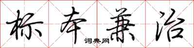 荊霄鵬標本兼治行書怎么寫