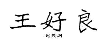 袁強王好良楷書個性簽名怎么寫