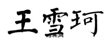 翁闓運王雪珂楷書個性簽名怎么寫