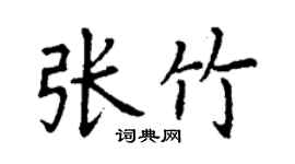丁謙張竹楷書個性簽名怎么寫