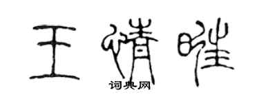 陳聲遠王情旺篆書個性簽名怎么寫