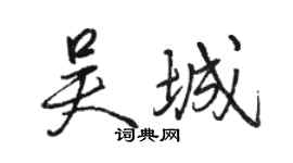 駱恆光吳城行書個性簽名怎么寫