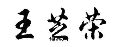 胡問遂王芝榮行書個性簽名怎么寫