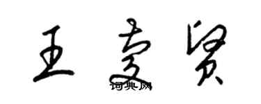 梁錦英王慶賢草書個性簽名怎么寫