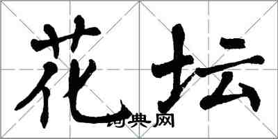 翁闓運花壇楷書怎么寫