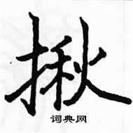 駱恆光寫的硬筆楷書揪