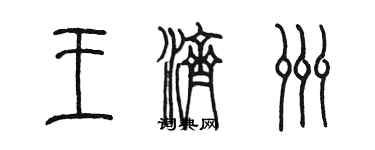 陳墨王濟洲篆書個性簽名怎么寫