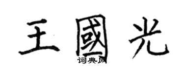 何伯昌王國光楷書個性簽名怎么寫