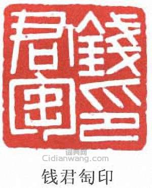 “錢君匋印”篆刻印章
