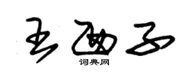 朱錫榮王西子草書個性簽名怎么寫