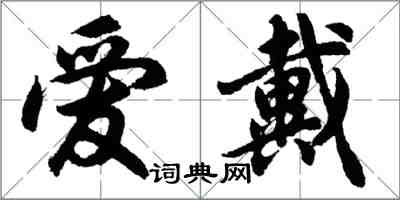 胡問遂愛戴行書怎么寫