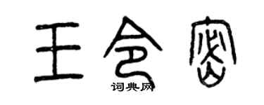 曾慶福王令密篆書個性簽名怎么寫