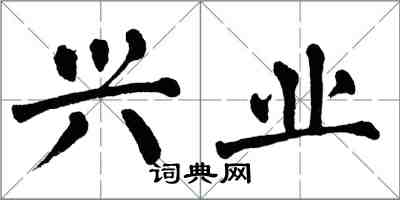 翁闓運興業楷書怎么寫