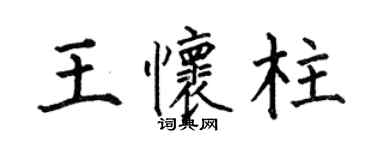 何伯昌王懷柱楷書個性簽名怎么寫