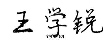 曾慶福王學銳行書個性簽名怎么寫