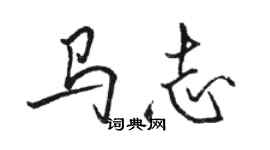 駱恆光馬志行書個性簽名怎么寫