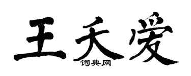 翁闓運王夭愛楷書個性簽名怎么寫