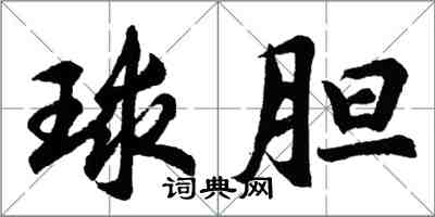 胡問遂球膽行書怎么寫