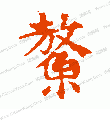 敬使君碑寫的鰲