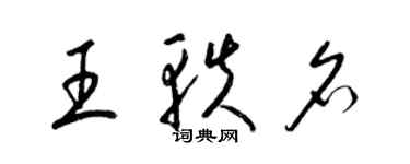 梁錦英王軼名草書個性簽名怎么寫