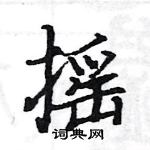 駱恆光寫的硬筆楷書搖