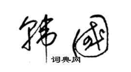 梁錦英韓國草書個性簽名怎么寫