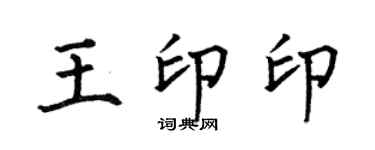 何伯昌王印印楷書個性簽名怎么寫