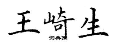 丁謙王崎生楷書個性簽名怎么寫