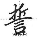 田英章寫的硬筆行書誓