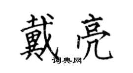 何伯昌戴亮楷書個性簽名怎么寫