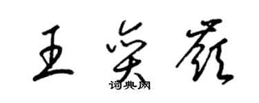 梁錦英王奕嶺草書個性簽名怎么寫