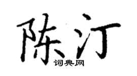丁謙陳汀楷書個性簽名怎么寫