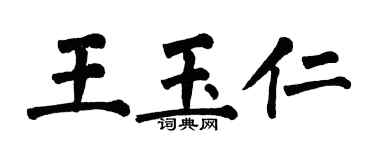 翁闓運王玉仁楷書個性簽名怎么寫