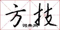 方技怎么寫好看